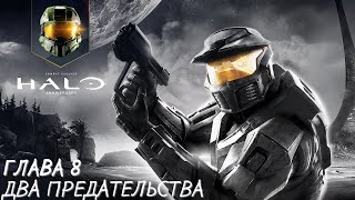 Halo Combat Evolved - Глава 8 Два предательства