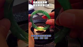 滿綠翡翠手鐲看出來真假了嗎？😍 #今日鑑定物件 #中華民國珠寶玉石鑑定所 #好奇 #想知道 #珠寶 #玉石 #翡翠 #jade #熱門 #寶石 #價格 #猜猜看  #珍珠