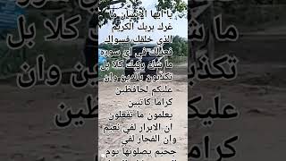 سوره الانفطار)(يا ايها الانسان ما غرك بربك الكريم)