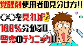 覚せい剤使用者を確実に見分ける方法！！