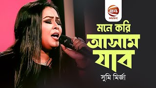 মনে করি আসাম যাব | সুমি মির্জা | Sumi Mirza | Channel 24 music