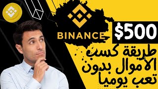 منصة بينانس | كيف استثمر فلوسي في منصة بينانس بدون تعب من خاصية الاستثمار البسيط (Simple Earn )