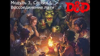 DnD: Шатания по Вильдемаунту. Сессия 1 - воссоединение пати