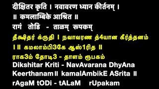 01 Navavarana Krithi 1 Muthuswamy Deekshitar Kamalambike - Thodi - Voice Su Jayaraman - Lyrics Video