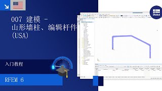 [EN] RFEM 6 入门教程 | 007 建模 | 山墙柱|编辑杆件 | 复制(美标)