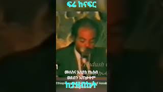 Meles Zenawi & Isaias Afeworki: የአሰብ ወደብን አጠቃቀም  @simatube66 #ethiopia #ethiopian