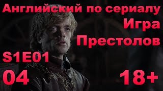 Английский по сериалам: Игра Престолов - Сезон 1 - E01 - Part 4 (диалоги, субтитры)