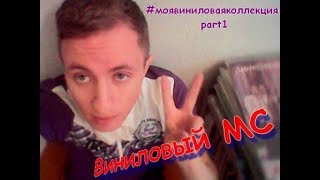 Виниловый МС - Моя коллекция винила [часть 1]