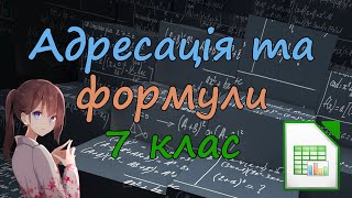 Адресація. Формули. 7 Клас. Відеоурок. Дистанціне навчання. LibreOffice Calc