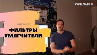 Фильтр умягчитель для воды магистральный. Фильтры умягчители воды для частного дома. Купить, коттедж