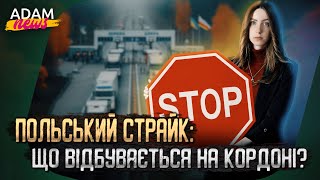 Транспортна блокада на польському кордоні — новий виклик для українського бізнесу | ADAM NEWS