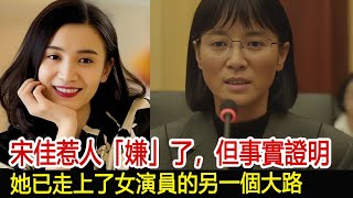 宋佳惹人「嫌」了，但事實證明，她已走上了女演員的另一個大路#李佳#靳東#劉濤#胡歌#馬伊琍#江珊#黃曦寧#吳越#王凱#宋佳#新視野傳媒