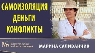 Самоизоляция, деньги и конфликты | Как изменить себя?