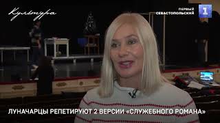 Луначарцы репетируют 2 версии «Служебного романа»