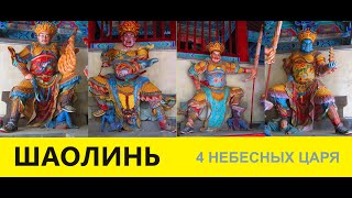 16) ШАОЛИНЬ: 4 НЕБЕСНЫХ ЦАРЯ из цикла “Ушу, Чай и Китай 2024” / БЛОК 1: КИТАЙ, г. Дэнфэн.