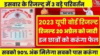 UP Board result 2023 | UP Board exam result kab aaega // 10वीं और 12वीं result 2023 kab aayega 🔴