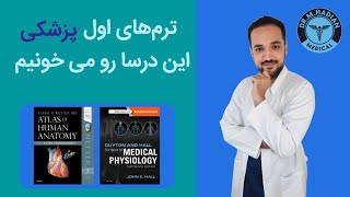 ترم های اول پزشکی چه درس هایی می خونیم؟ / توضیح دانشجوی پزشکی