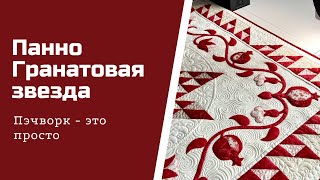 Гранатовая звезда. Одеяло и панно. Пэчворк для начинающих