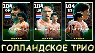 Голландско Миланское Трио в eFootball 2025 mobile