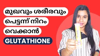 മുഖവും ശരീരവും പെട്ടന്ന് നിറം വെക്കാൻ Glutathione | BEST GLOWING SKIN SUPPLEMENT