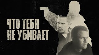 Что тебя не убивает - Русский трейлер (2008)