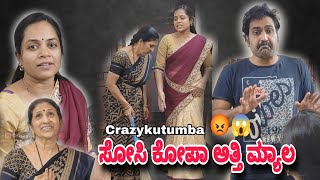 #crazykutumba " ಸೋಸಿ ಕೋಪಾ ಅತ್ತಿ ಮ್ಯಾಲ "😝🥰👌 #viralvideos #trending #uttarakarnataka @crazyykutumba