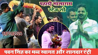 #पवन सिंह का शानदार एंट्री पहाड़ी सासाराम स्टेज शो | #Pawan_Singh Stage Show Pahari Sasaram 2024