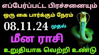 அதிரடியாக மீன ராசிக்கு புதிய தொழில் புதிய உத்தியோகம் உருவாக்கும் | சுக்கிர பெயர்ச்சி பலன் மீனம் 2024