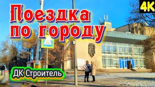 Костанай. Поездка по Проспекту Назарбаева. От ул. Дзержинского.  ДК Строитель. 23 ноября 2024 г. 4К