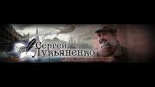 Клуб любителей фантастики: Миры Сергея Лукьяненко