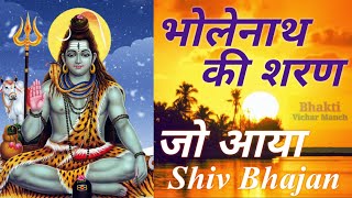 bholenath ki sharan jo aaya । भोलेनाथ की शरण जो आया । Shiv Bhajan । शिव भजन ।