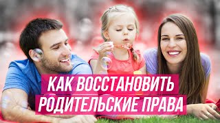 Как восстановить родительские права.