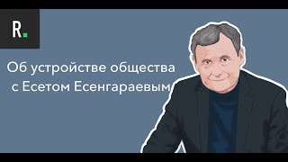 Есет Есенгараев. Об устройстве общества