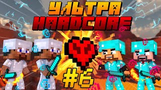 УльтраХардкор в Minecraft #6 - ФИНАЛ! КТО ПОБЕДИТ В ПОСЛЕДНЕЙ БИТВЕ? МАЙНКРАФТ УХК