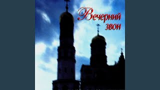 Вечерний звон