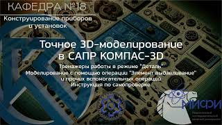 Выдавливание. Инструкция к тренажерам по самопроверке. Точное 3D-моделирование в КОМПАС-3D.