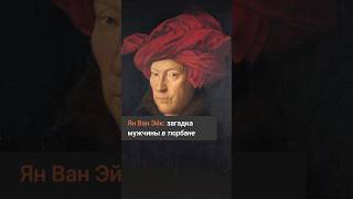 «Портрет мужчины в красном тюрбане» Яна Ван Эйка: первый автопортрет?