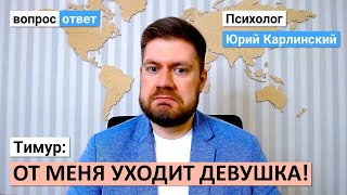 От меня уходит девушка! | Думать ни о чем не могу! | Что делать?