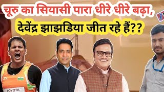 चूरु का सियासी पारा 4 तारीख से पहले गरमाया।।rajendra rathore news