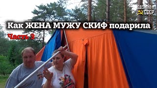 Едем в ЛЕС на испытания | Как ЖЕНА МУЖУ СКИФ подарила | Часть 3