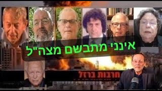 ד"ר חיים אסא: "אינני מתבשם מצה"ל אחרי המבצע באירן! ב-7 באוקטובר קרעו לנו את הצורה