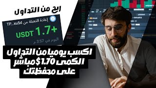 سجل واربح من التداول الكمى 1.70$ يوميا مع اثبات سحب🔥 #investing