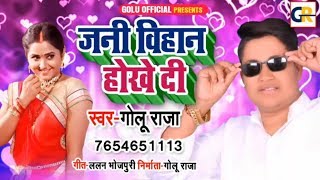 #Golu_Raja का एक और जबरदस्त सांग - जनी बिहान होखे दी - Bhojpuri Lokgeet 2022 - Golu Raja Hit Song