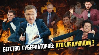 Жулье в губернаторских креслах доворовалось? | Прекрасная Россия