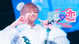 【LIVE VIDEO】男子♡恋 / #らぶしっく