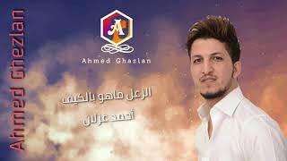 أحمد غزلان - الزعل ماهو بالكيف