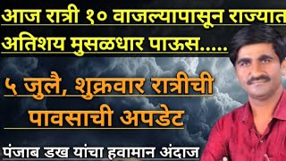 Part-2262- आज रात्री १० वाजल्यापासून राज्यात अतिशय मुसळधार पाऊस होणार...|| पावसाचा जोर प्रचंड राहणार