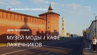 Второй день в Коломне / Музей моды / Кафе Лажечников / Самое вкусное мороженое /где купить экскурсии