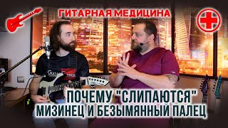 Почему "слипаются" мизинец и безымянный палец