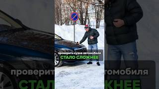 Проверять кузов автомобиля стало сложнее… #методсмирнова